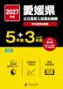 2027年度 愛媛県 公立高校入試過去問題 5年間+DL版3年間