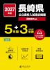 2027年度 長崎県 公立高校入試過去問題 5年間+DL版3年間