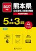 2027年度 熊本県 公立高校入試過去問題 5年間+DL版3年間