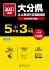 2027年度 大分県 公立高校入試過去問題 5年間+DL版3年間