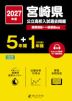 2027年度 宮崎県 公立高校入試過去問題 5年間+DL版1年間