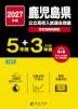 2027年度 鹿児島県 公立高校入試過去問題 5年間+DL版3年間