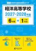 相洋高等学校 2027~2028年度 6年間+DL版1年分