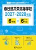 春日部共栄高等学校 2027～2028年度 6年間+DL版6年分