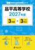 昌平高等学校 2027年度 3年間+DL版3年分