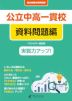 公立中高一貫校 適性検査対策問題集 資料問題編 改訂版