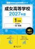 成女高等学校 2027年度 1年間
