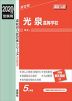 2020年度受験用 高校入試 光泉高等学校