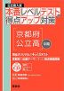 公立高入試 本番レベルテストと得点アップ対策 京都府公立高・中期