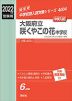 2022年度受験用 中学入試 大阪府立咲くやこの花中学校