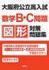 大阪府公立高入試 数学B・C問題 図形 対策問題集
