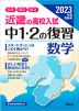 2023年度受験用 近畿の高校入試 中1・2の復習 数学