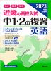 2023年度受験用 近畿の高校入試 中1・2の復習 英語