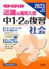 2023年度受験用 近畿の高校入試 中1・2の復習 社会