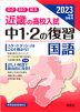 2023年度受験用 近畿の高校入試 中1・2の復習 国語