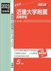 2023年度受験用 高校入試 近畿大学附属高等学校