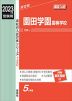 2023年度受験用 高校入試 園田学園高等学校