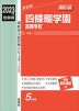 2023年度受験用 高校入試 四條畷学園高等学校