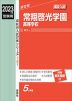2023年度受験用 高校入試 常翔啓光学園高等学校