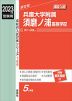 2023年度受験用 高校入試 兵庫大学附属須磨ノ浦高等学校