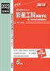 2023年度受験用 高校入試 彩星工科高等学校