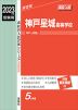 2023年度受験用 高校入試 神戸星城高等学校