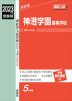 2023年度受験用 高校入試 神港学園高等学校