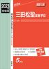 2023年度受験用 高校入試 三田松聖高等学校