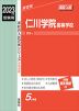 2023年度受験用 高校入試 仁川学院高等学校