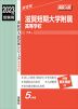 2023年度受験用 高校入試 滋賀短期大学附属高等学校