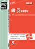 2023年度受験用 高校入試 綾羽高等学校