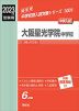 2023年度受験用 中学入試 大阪星光学院中学校
