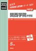 2023年度受験用 中学入試 関西学院中学部