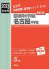 2023年度受験用 中学入試 愛知教育大学附属名古屋中学校