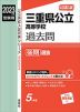 2023年度受験用 公立高入試 三重県公立高等学校 過去問 後期選抜
