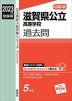 2023年度受験用 公立高入試 滋賀県公立高等学校 過去問