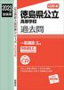 2023年度受験用 公立高入試 徳島県公立高等学校 過去問
