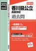 2023年度受験用 公立高入試 香川県公立高等学校 過去問