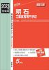 2023年度受験用 高校入試 明石工業高等専門学校