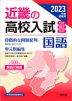 2023年度受験用 近畿の高校入試 国語