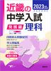 2023年度受験用 近畿の中学入試 きんきの中入 発展編 理科