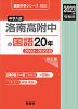 2023年度受験用 中学入試 洛南高附中の 国語 20年