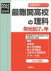 2023年度受験用 最難関高校の理科 単元別7か年