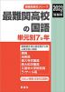 2023年度受験用 最難関高校の国語 単元別7か年