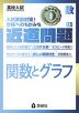 高校入試 近道問題 数学03 関数とグラフ