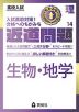 高校入試 近道問題 理科14 生物・地学