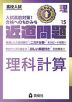 高校入試 近道問題 理科15 理科計算