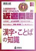 高校入試 近道問題 国語22 漢字・ことばの知識