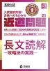 高校入試 近道問題 国語25 長文読解 -攻略法の実践-