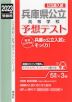 2023年度受験用 公立高入試 兵庫県公立高等学校 予想テスト
